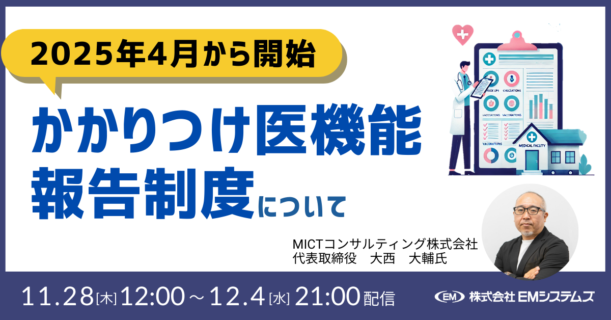 11/28 かかりつけ医機能報告制度について