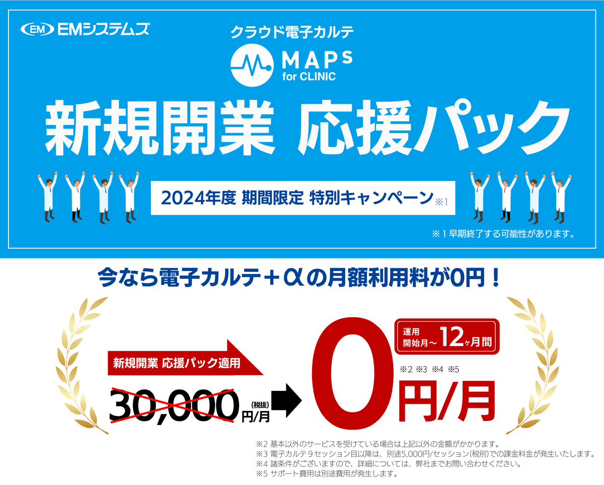 MAPs for CLINIC 新規開業応援パック