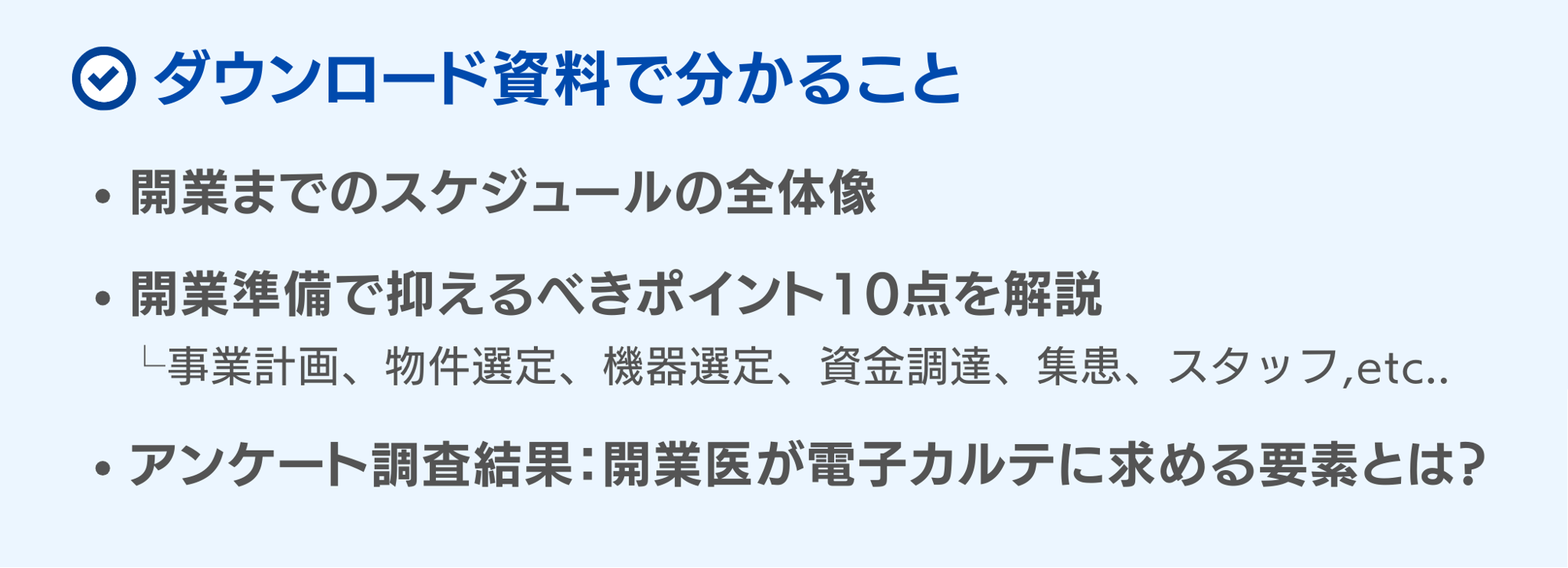 開業ガイド内容