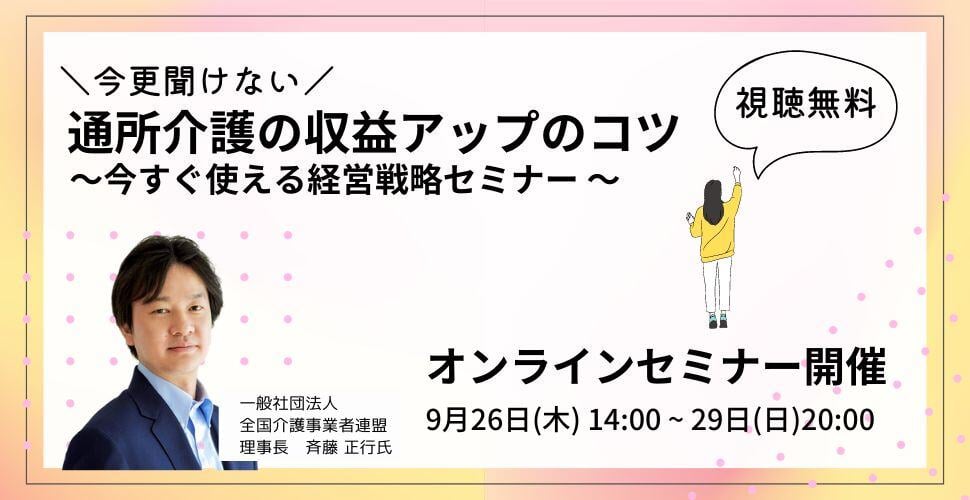 0926介護セミナーバナー|介事連