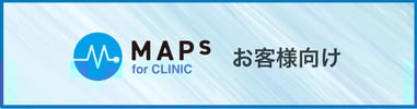 MAPs for CLINIC のお客様向け スケジュール用 MAPs for CLINIC のお客様向け スケジュール用