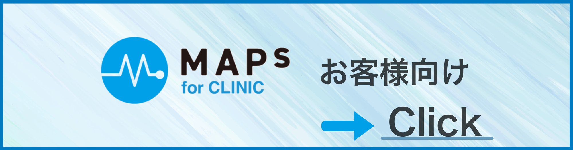 MAPs for CLINIC のお客様向け MAPs for CLINIC のお客様向け