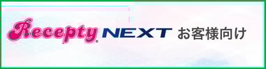 ReceptyNEXTのお客様向け  個別ページ用