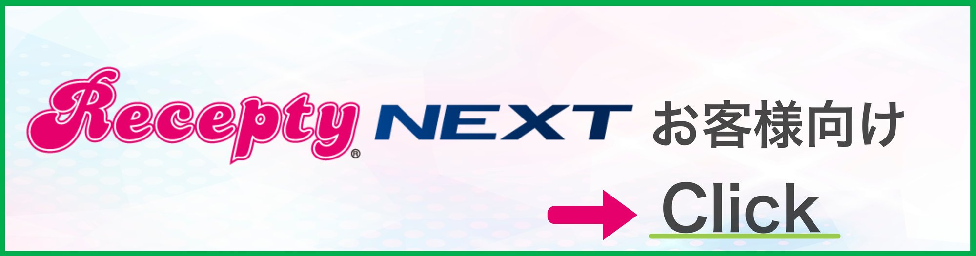 ReceptyNEXTのお客様向け ReceptyNEXTのお客様向け