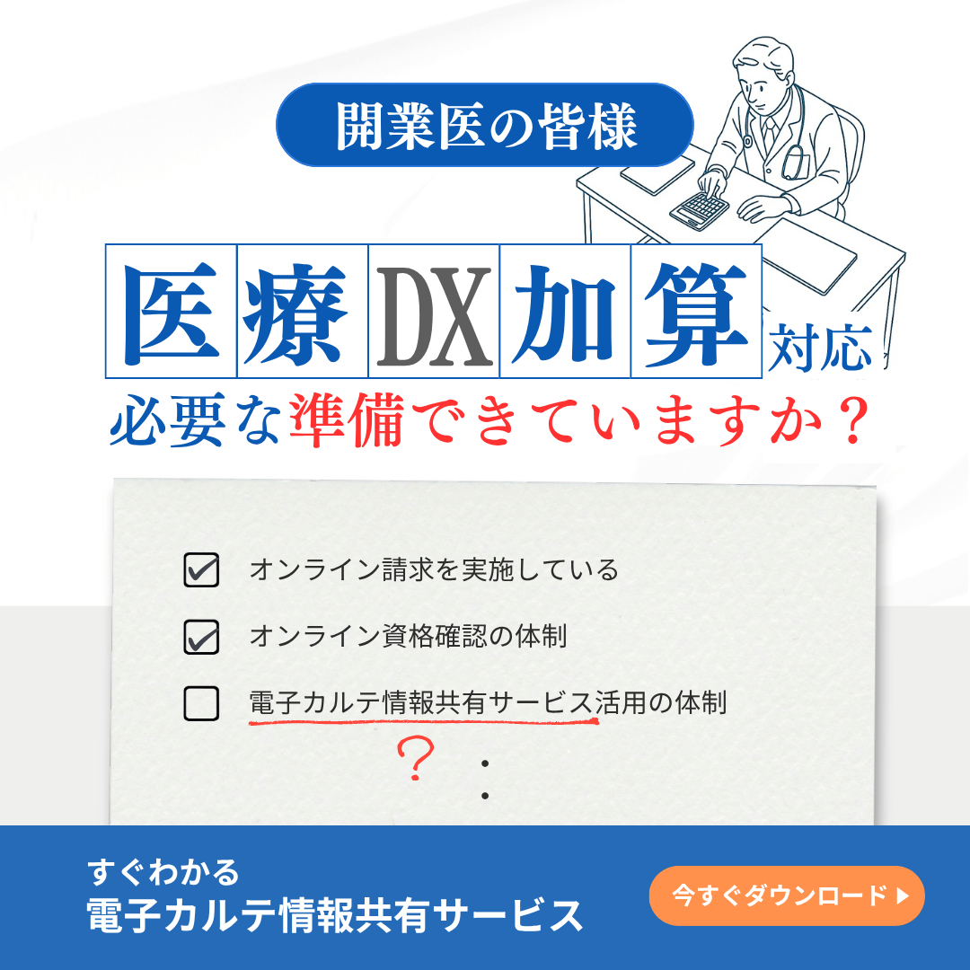 電子カルテ情報共有サービス