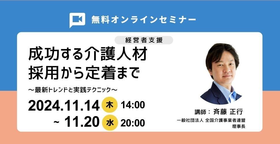 1114介護セミナーバナー|介事連(1)