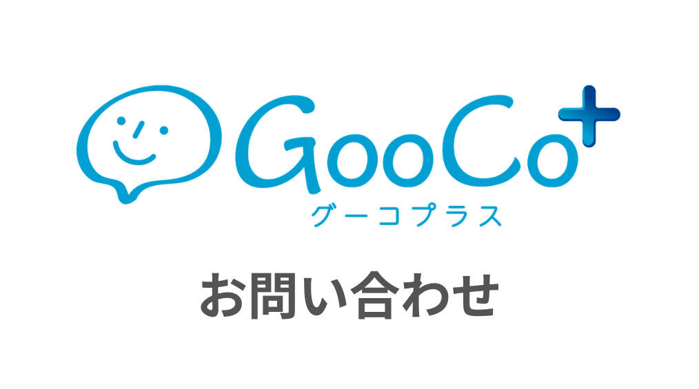 CooCo+ お問い合わせ