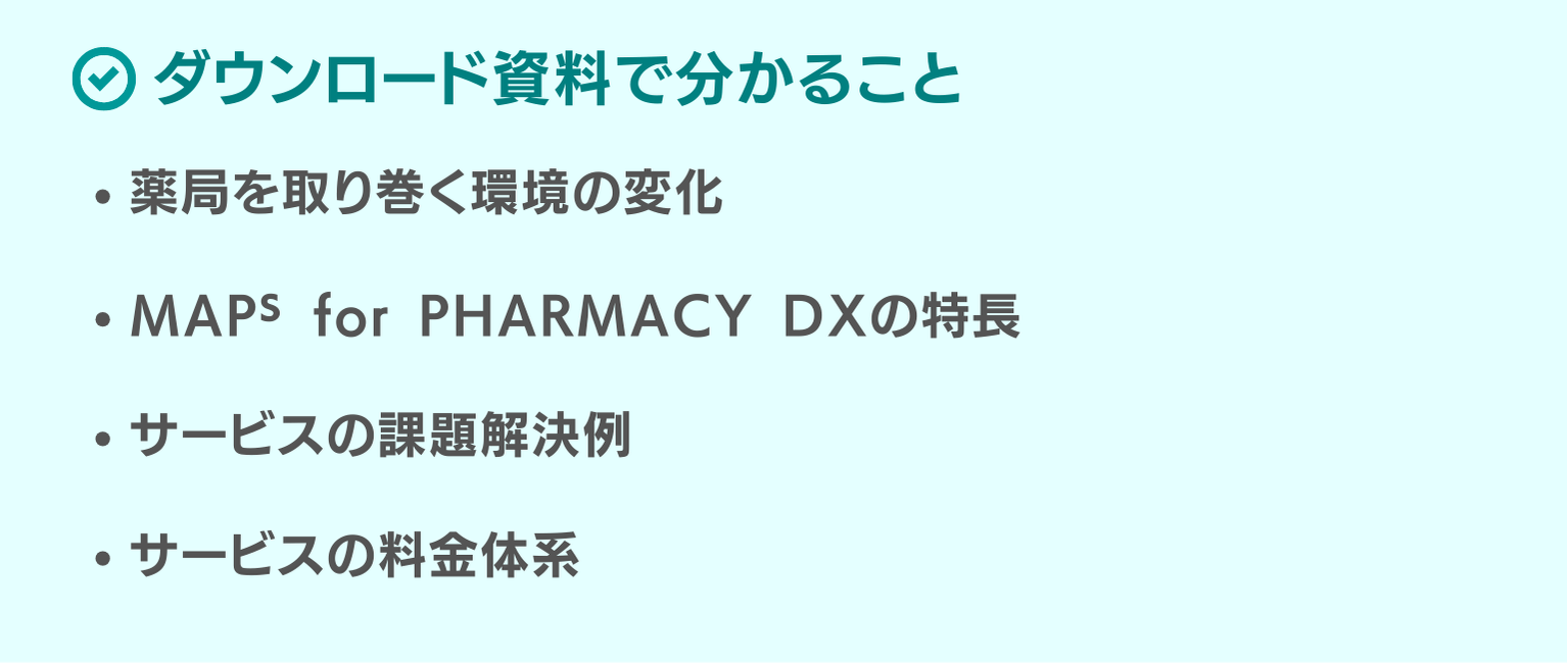 MAPs for PHARMACY DX問い合わせ2